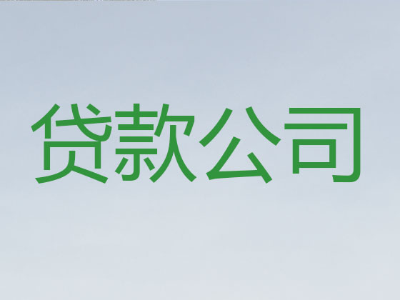 永州贷款中介公司-信用贷款